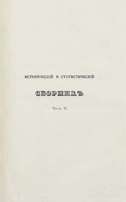 Сборник исторических и статистических сведений о России и народах ей единоверных и единоплеменных. Т. 1 [и ед.] / Издал Д.В. М.: В Тип. Августа Семена, 1845.